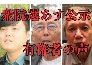 衆院選15日公示　東京の有権者が望むもの　労働の現場で、基地を抱える街で…　原発避難者も見捨てないで