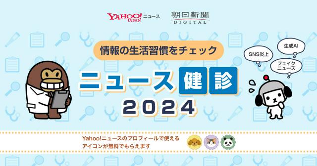 クイズに答えて情報判断力を　朝日・ヤフーニュース「ニュース健診」