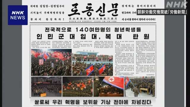 北朝鮮 朝鮮労働党の機関紙「140万人余りの若者が軍へ志願」