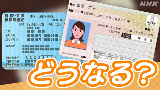 使っていますか？「マイナ保険証」