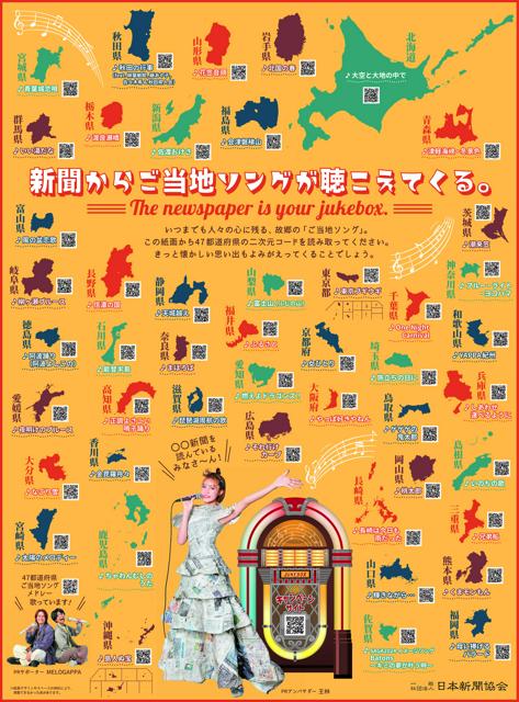 新聞広告から「ご当地ソング」聞いて　全国76紙、新聞週間に掲載