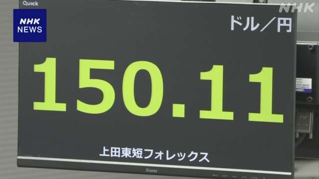 円相場 1ドル＝150円台に値下がり 米経済が堅調という見方から