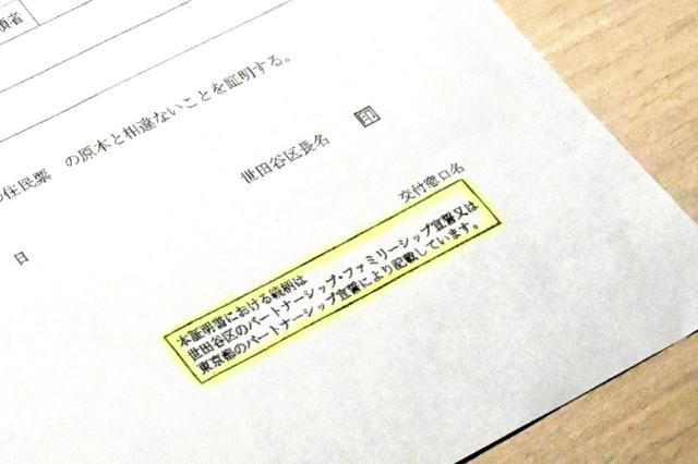 世田谷区、同性カップルの住民票に事実婚と同じ「未届」　11月から