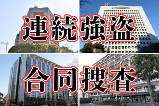 「悪いやつらを早期に切り取る」首都圏の連続強盗事件は合同捜査に　指示役は「夏目漱石」「ジョジョ」…