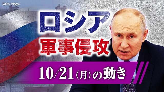 【随時更新】ロシア ウクライナに軍事侵攻（10月21日の動き）