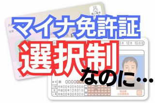 マイナ一体化、健康保険証は廃止なのに運転免許証は存続？　政府方針でも廃止しない警察庁の言い分は