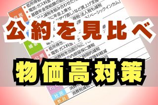 「物価高対策」に給付や減税…与野党が公約　でも財源の具体策は？　「責任ある態度とは言えない」と指摘も