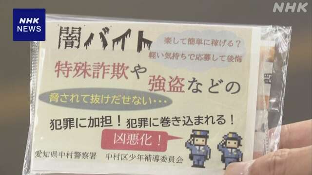 “闇バイトは犯罪の入り口” 愛知県警 チラシ配り注意呼びかけ