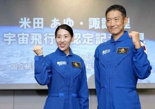 米田さん「宇宙の魅力伝えたい」　飛行士認定の２人、都内で会見