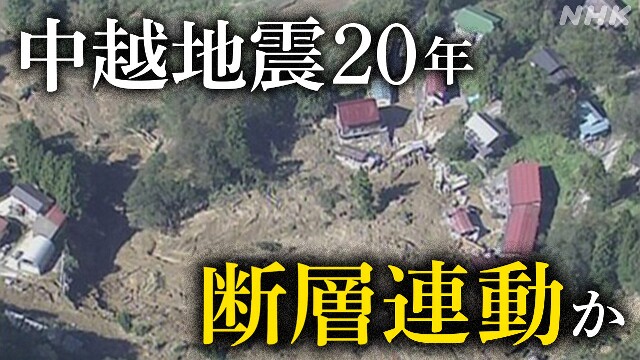 20年前の中越地震 発生から約4秒以降に隣の断層が連動の可能性