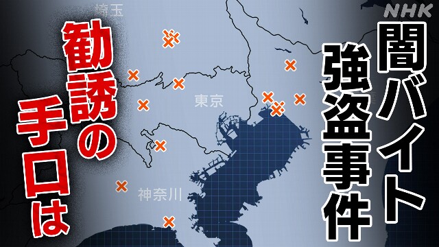 なぜ若者は『闇バイト』に 勧誘の詳しい手口とは？