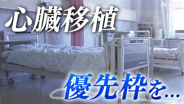 心臓移植 緊急度の高い患者に優先枠 厚労省の専門委が承認