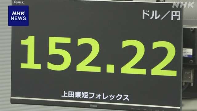 円相場 1ドル＝152円台まで値下がり 約3か月ぶり