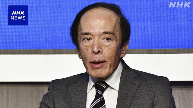 日銀 植田総裁“米経済の中期的な動向見極められず”