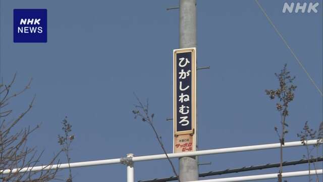 日本最東端 JR東根室駅など2駅で駅名標が盗まれる 北海道 根室