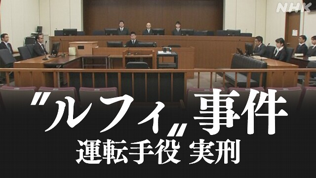 “ルフィ”事件 運転手役の被告に懲役13年 “責任は重い”