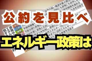 日本のエネルギー　原発回帰か脱却か　おひざ元での「論戦」状況は？　各党の公約もチェック