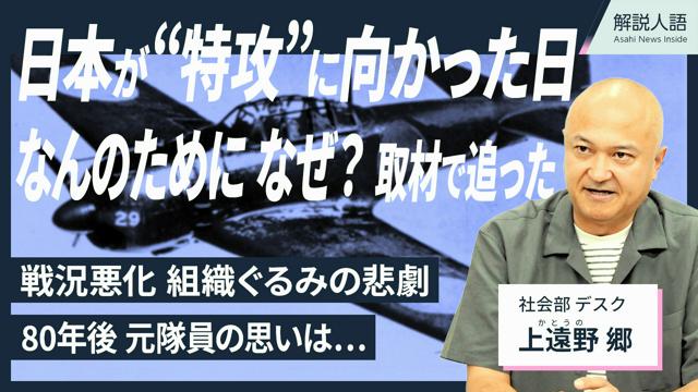 【解説人語】初の「特攻」から80年　若い命を捨てる作戦、背景は