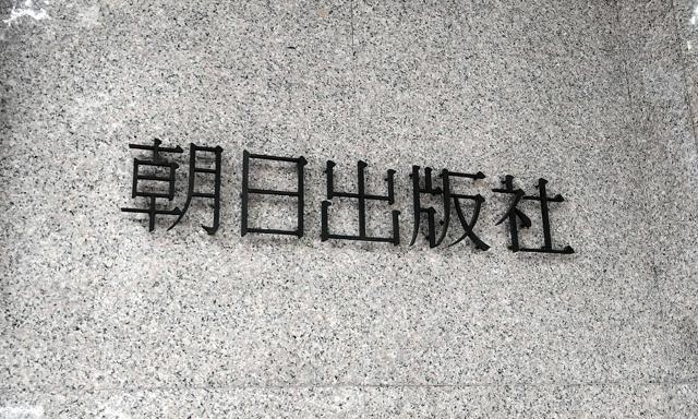 朝日出版社の前経営陣6人「解任決議は不存在」M＆Aトラブルで提訴