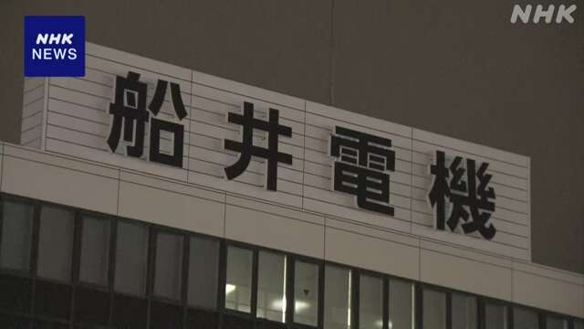 破産手続き開始の船井電機 関連会社に多額貸し付けで資金流失