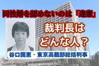 谷口園恵裁判長はどんな人？過去の判決は？　同性婚を認めないのは「違憲」と判決　東京高裁