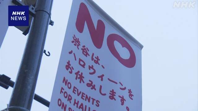 きょうハロウィーン 渋谷区 新宿区は路上飲酒禁止などで対策