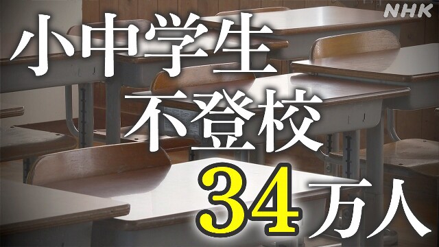 不登校の小中学生 過去最多34万人余に 11年連続で増加 文科省