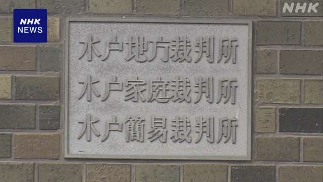 大学教授にSNSでひぼう中傷 警察官に罰金の略式命令 水戸簡裁