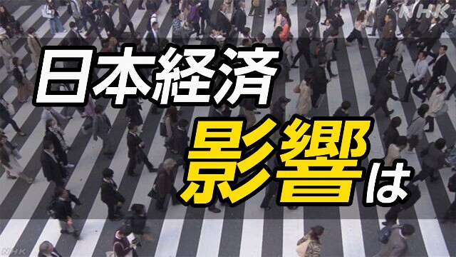 アメリカ大統領選挙で日本経済どうなる 関税は？金融市場は？