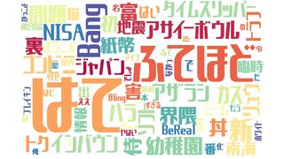 2024年新語・流行語候補30語をざくっと100文字で