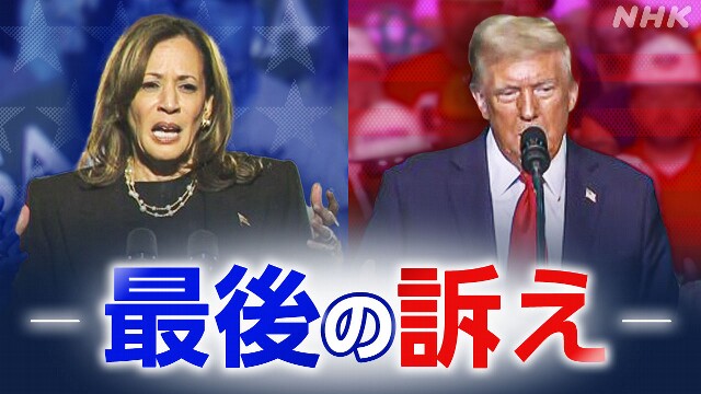 米大統領選 日本時間今夜から投票 両候補が激戦州で最後の訴え