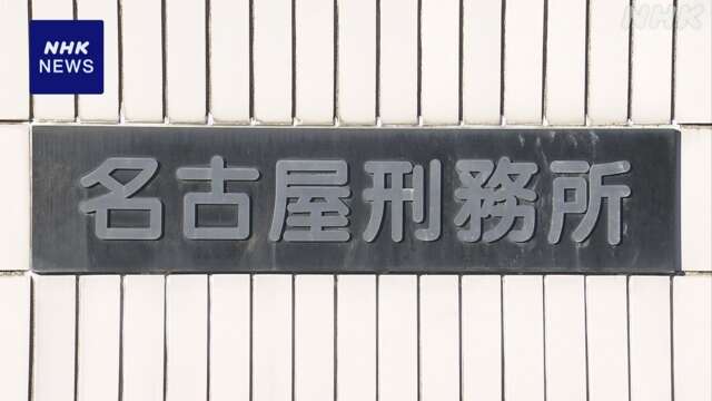 名古屋刑務所で受刑者に暴言など 刑務官7人を戒告や厳重注意