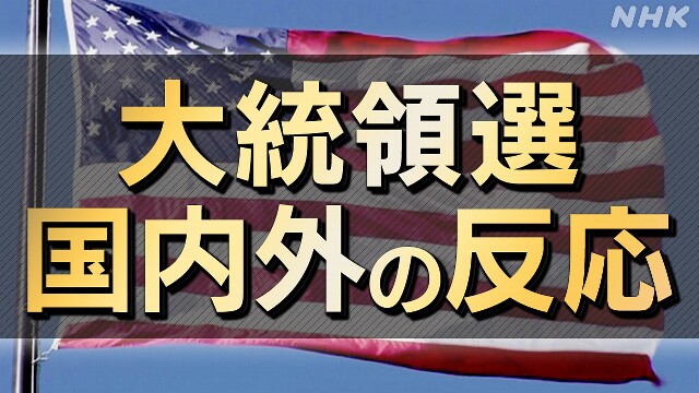 米大統領選挙 国内外の動き 株価 円相場は？【随時更新】