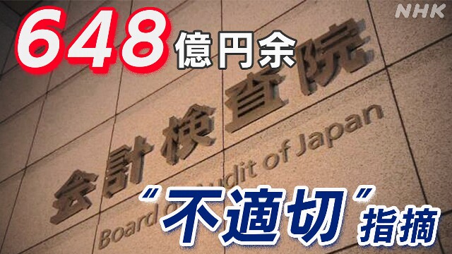 公金648億円余りが不適切取り扱いと指摘 会計検査院