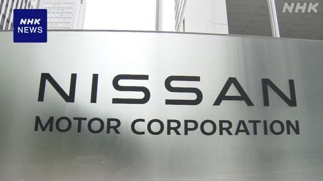 日産 業績悪化で9千人削減へ 中間決算営業利益90.2％減