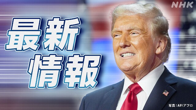 米大統領選挙 トランプ氏  政権移行に向けた動き本格化へ