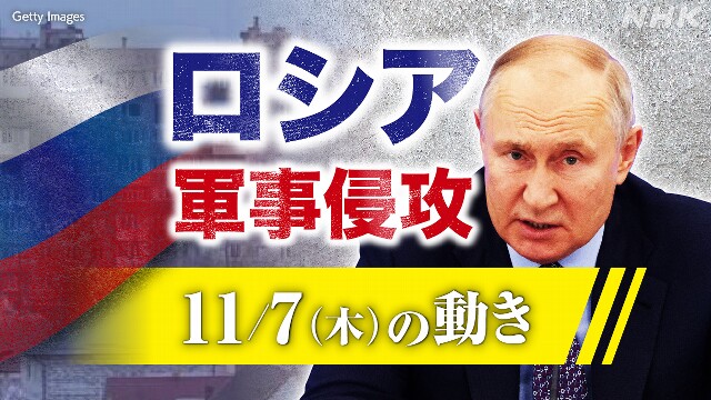 【随時更新】ロシア ウクライナに軍事侵攻（11月7日の動き）