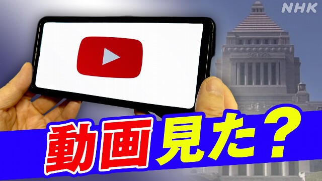 政党の有料ネット広告 ここまで動画重視の背景は？