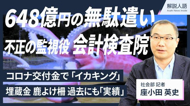 【解説人語】648億円の無駄遣い暴く　不正の「監視役」会計検査院とは