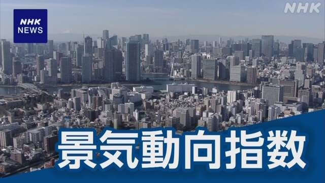 9月の景気動向指数 2か月ぶり上昇 前月比1.7ポイント↑