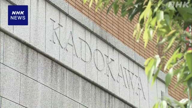 「KADOKAWA」と子会社 下請け業者「買いたたき」 公取委が勧告