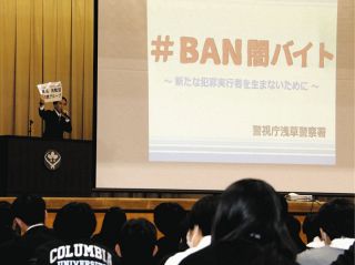 それは闇バイト。応募しないで！　警視庁が「出前授業」で高校生たちに呼びかけ　危ない「誘い文句」とは…