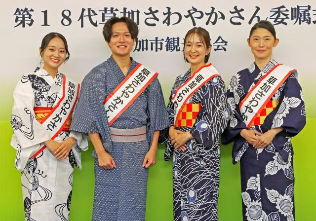 「草加さわやかさん」に初の男性　ジェンダー平等で今年から応募可に