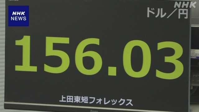 円相場 約3か月半ぶりに一時 1ドル＝156円台まで値下がり