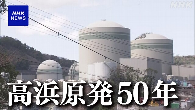 関電 高浜原発1号機 国内初 運転開始50年超 安全性確保が課題