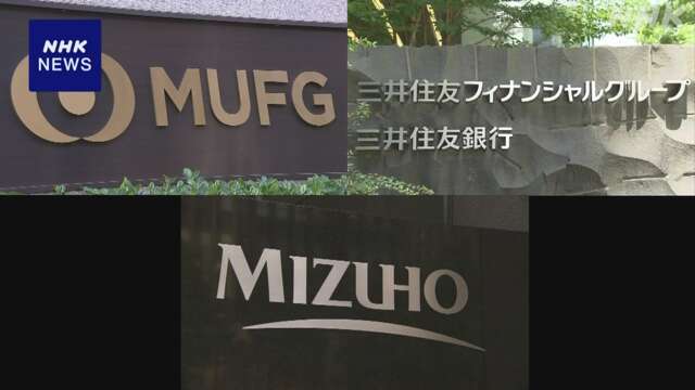 大手金融グループ3社 中間決算 最終利益がいずれも過去最高に