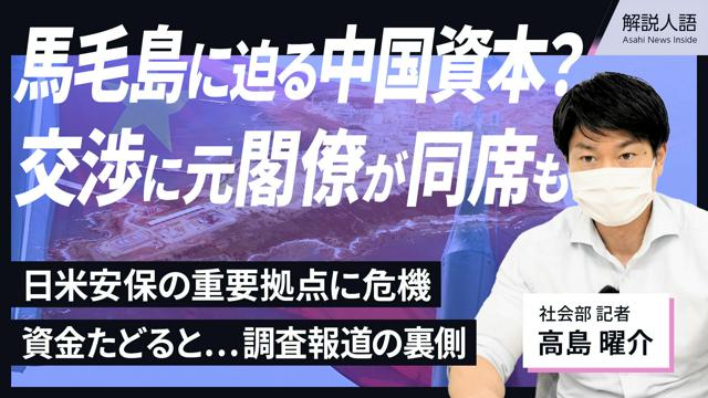 【解説人語】馬毛島に迫る中国側の影　疑惑を追った記者が語る裏側