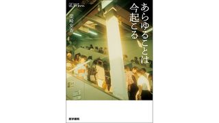 【書評】思考と行動をつなぐ：柴崎由香著『あらゆることは今起こる』