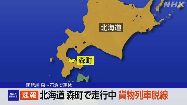 JR函館線で走行中の貨物列車が脱線 特急列車など一部運休も