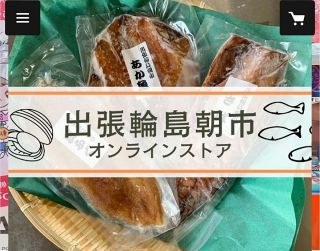 「輪島朝市」がオンラインに進出　一夜干しや乾物を販売　被災後、各地で開いた「出張朝市」の好評を受けて　